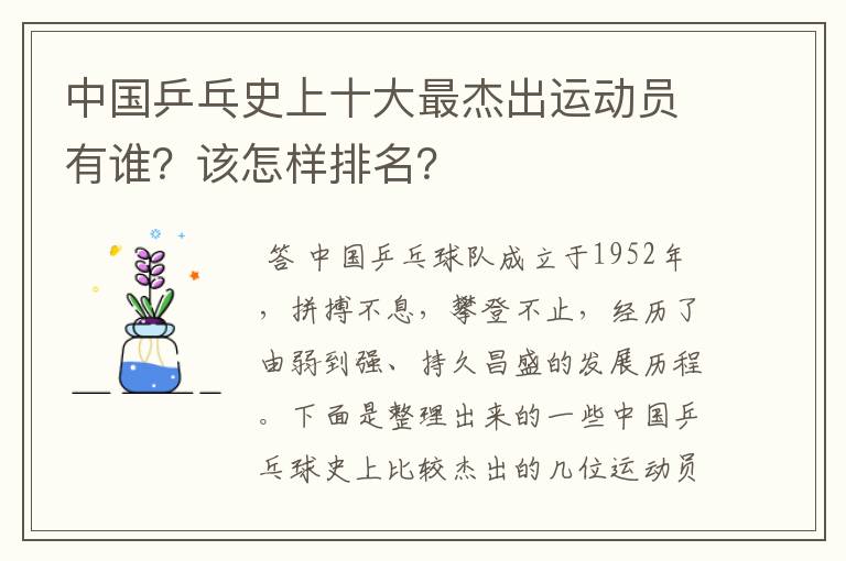 中国乒乓史上十大最杰出运动员有谁?该怎样排名?