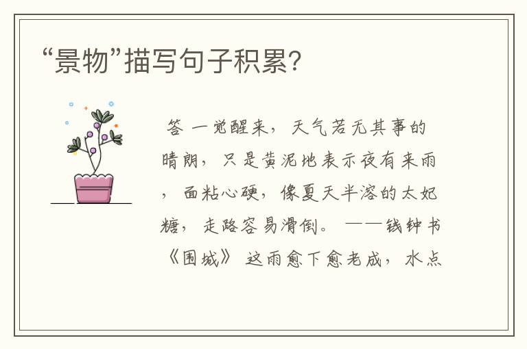 “景物”描写句子积累?