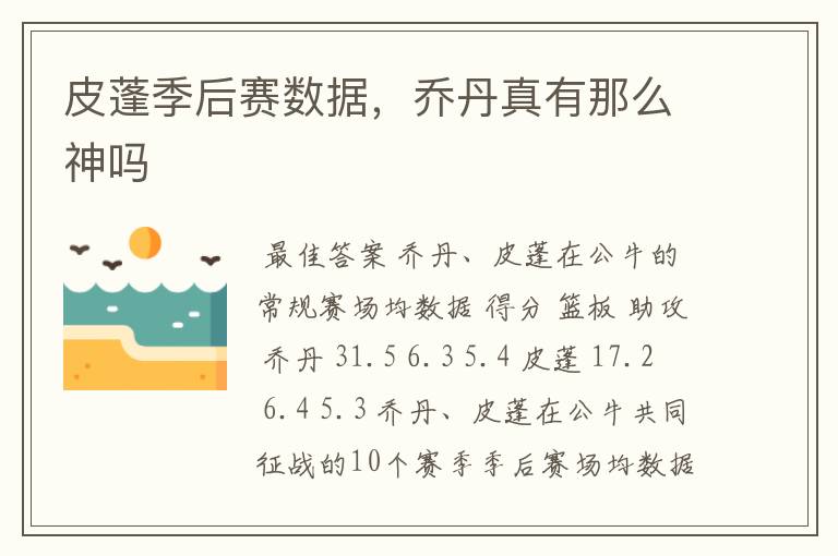 皮蓬季后赛数据,乔丹真有那么神吗