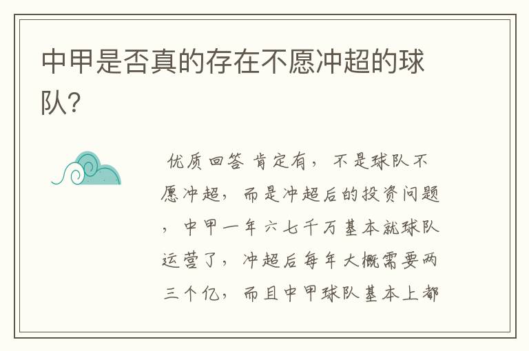 中甲是否真的存在不愿冲超的球队?