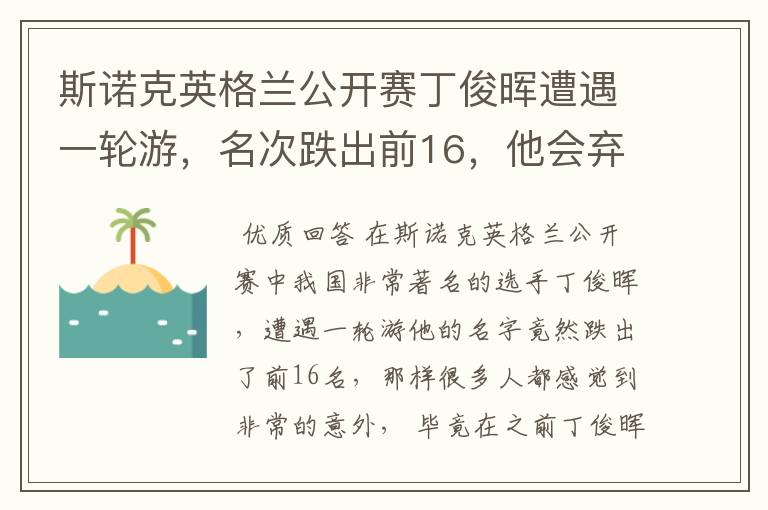 斯诺克英格兰公开赛丁俊晖遭遇一轮游,名次跌出前16,他会弃杆退役吗?