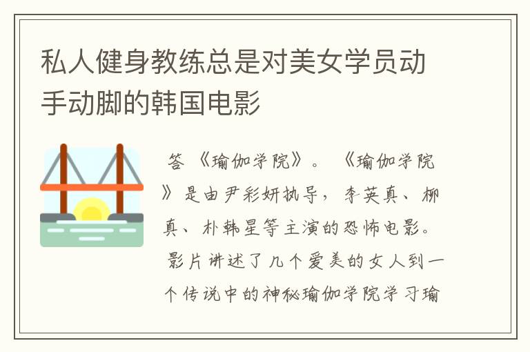 私人健身教练总是对美女学员动手动脚的韩国电影