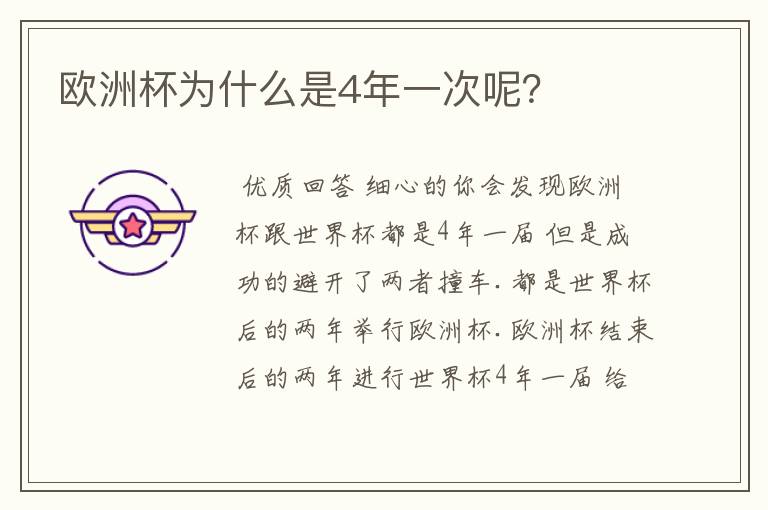 欧洲杯为什么是4年一次呢?