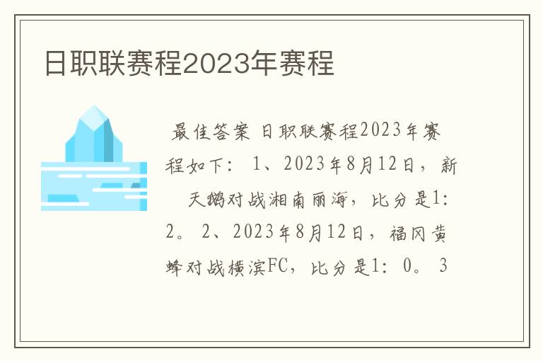 日职联赛程2023年赛程
