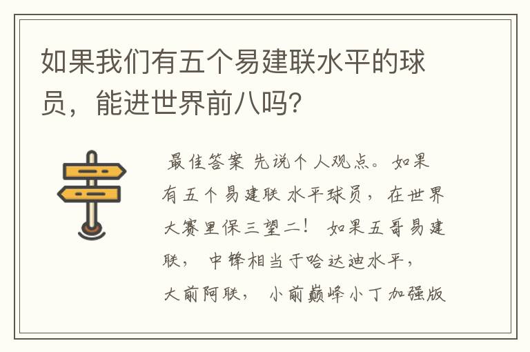如果我们有五个易建联水平的球员,能进世界前八吗?