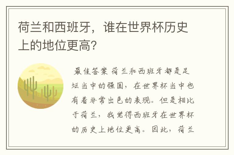 荷兰和西班牙,谁在世界杯历史上的地位更高?
