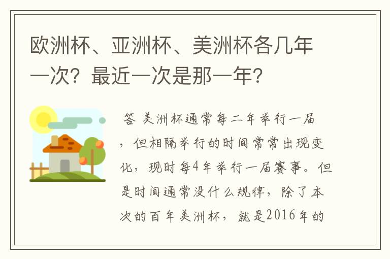 欧洲杯、亚洲杯、美洲杯各几年一次?最近一次是那一年?