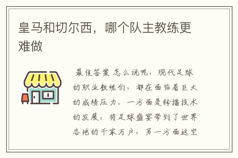 皇马和切尔西,哪个队主教练更难做