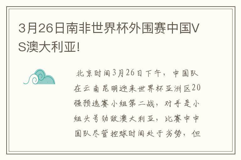 3月26日南非世界杯外围赛中国VS澳大利亚!