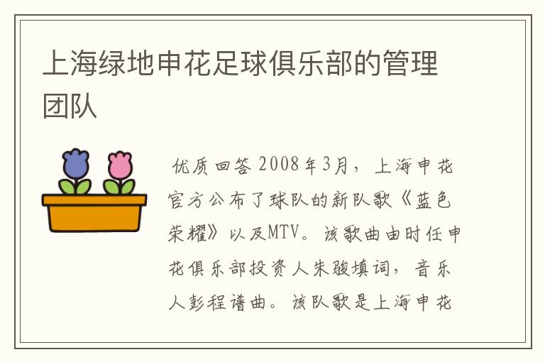 上海绿地申花足球俱乐部的管理团队
