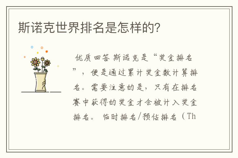 斯诺克世界排名是怎样的?