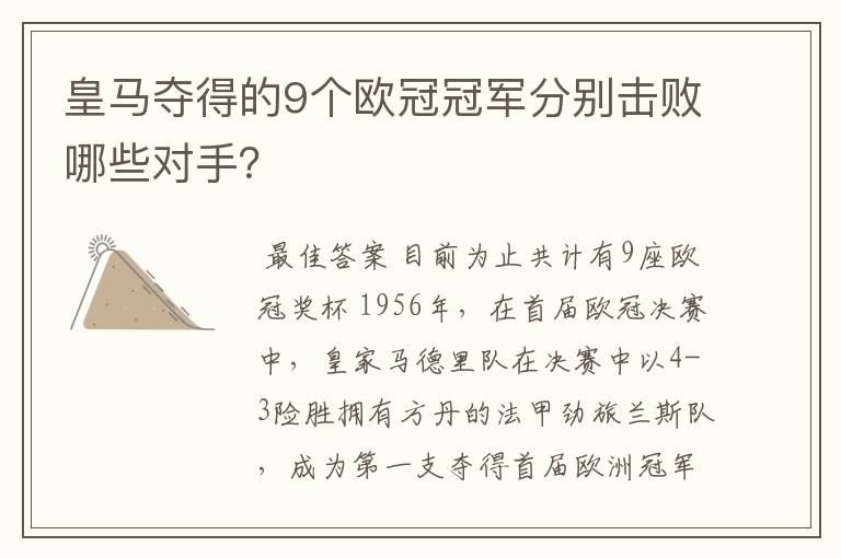 皇马夺得的9个欧冠冠军分别击败哪些对手?