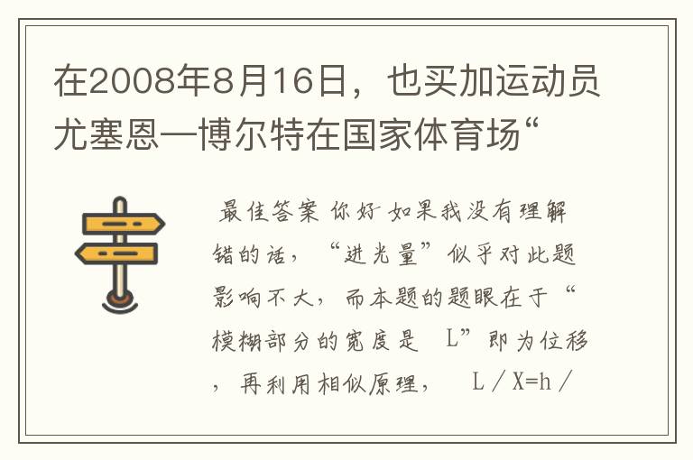 在2008年8月16日,也买加运动员尤塞恩—博尔特在国家体育场“鸟巢”进行的北京奥运会100米决赛中一9秒69的