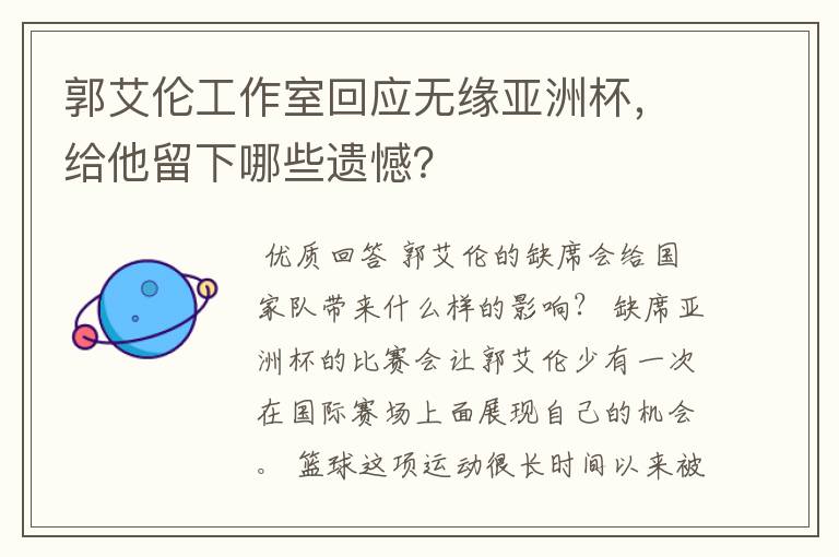 郭艾伦工作室回应无缘亚洲杯,给他留下哪些遗憾?