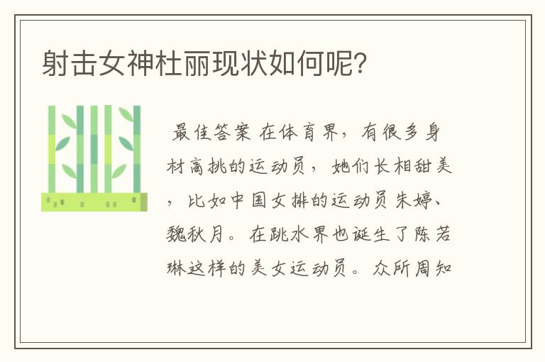 射击女神杜丽现状如何呢?