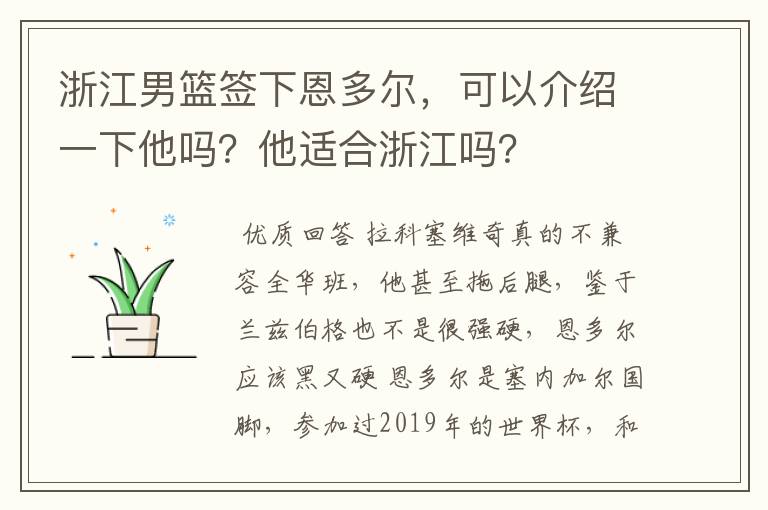 浙江男篮签下恩多尔,可以介绍一下他吗?他适合浙江吗?
