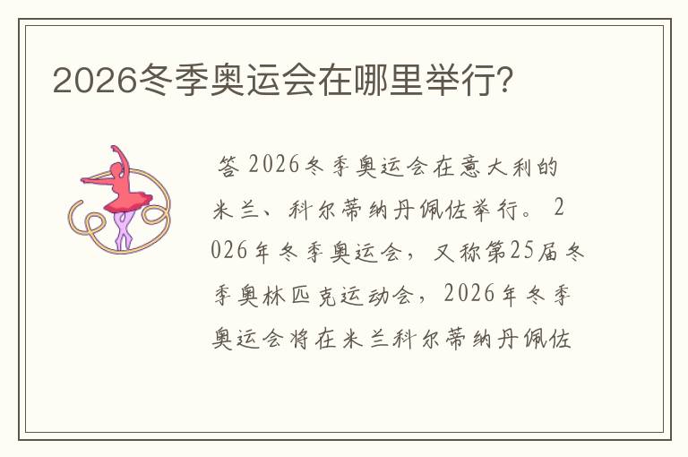 2026冬季奥运会在哪里举行?