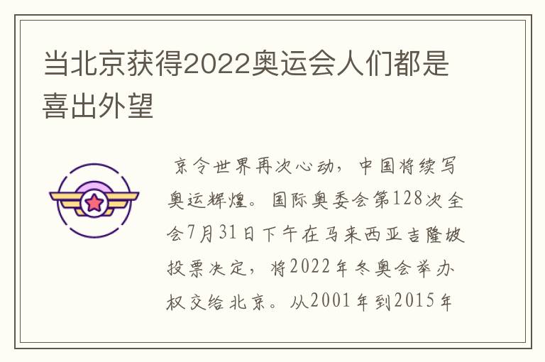 当北京获得2022奥运会人们都是喜出外望