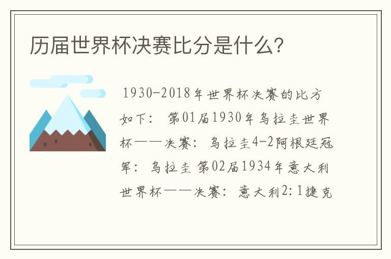 历届世界杯决赛比分是什么?