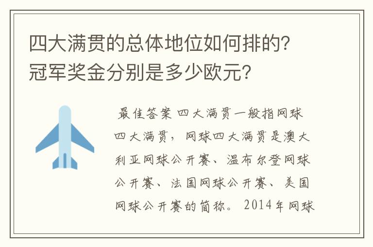 四大满贯的总体地位如何排的?冠军奖金分别是多少欧元?