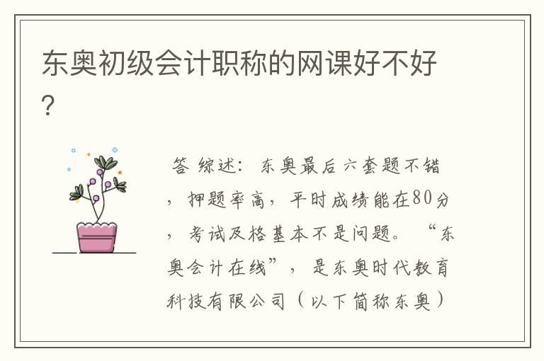 东奥初级会计职称的网课好不好?