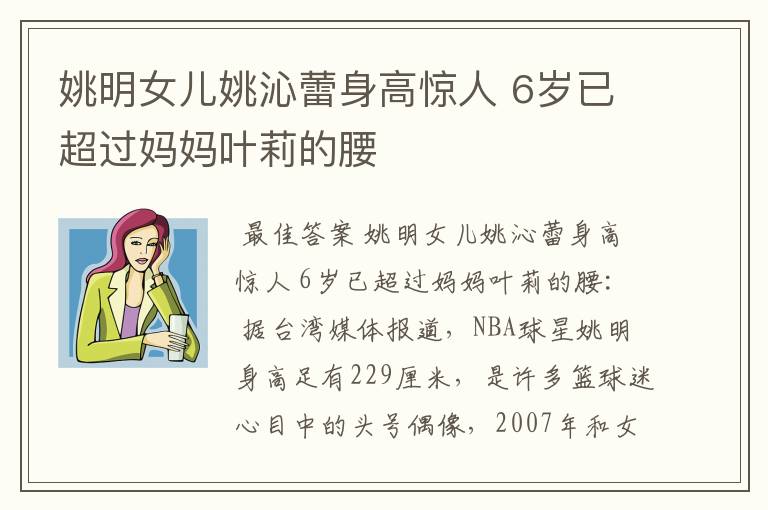 姚明女儿姚沁蕾身高惊人 6岁已超过妈妈叶莉的腰