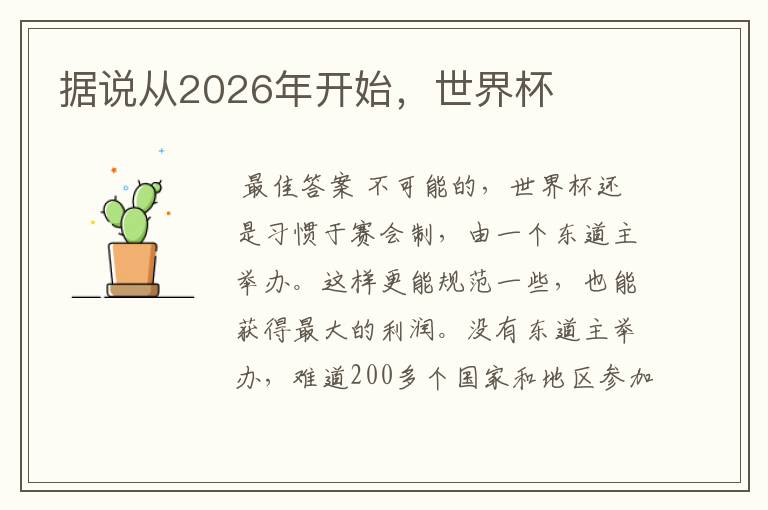 据说从2026年开始,世界杯