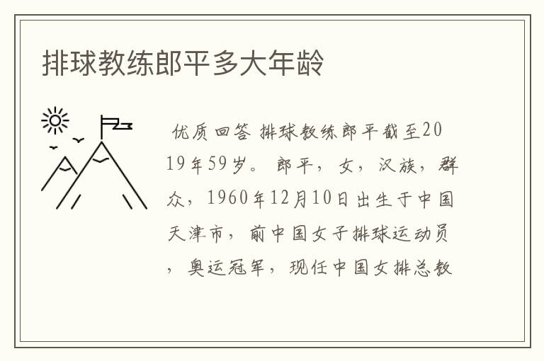 排球教练郎平多大年龄