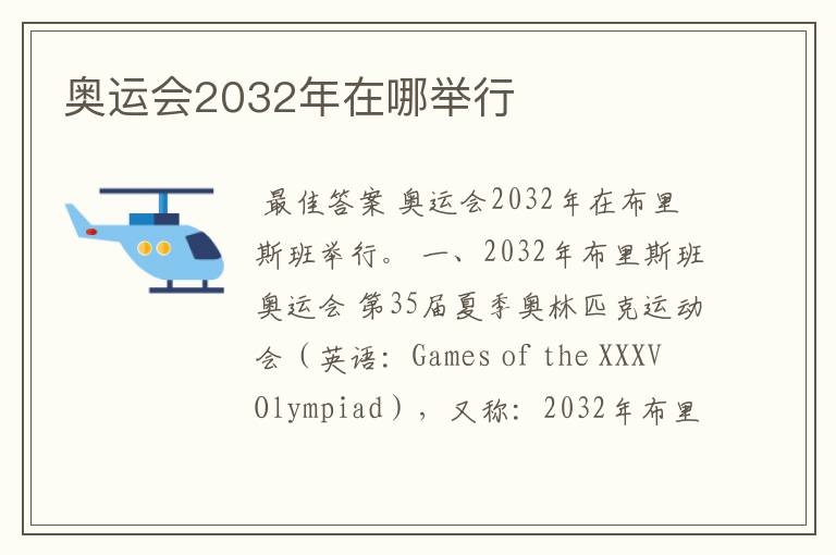 奥运会2032年在哪举行