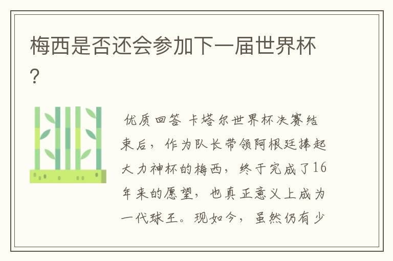 梅西是否还会参加下一届世界杯?