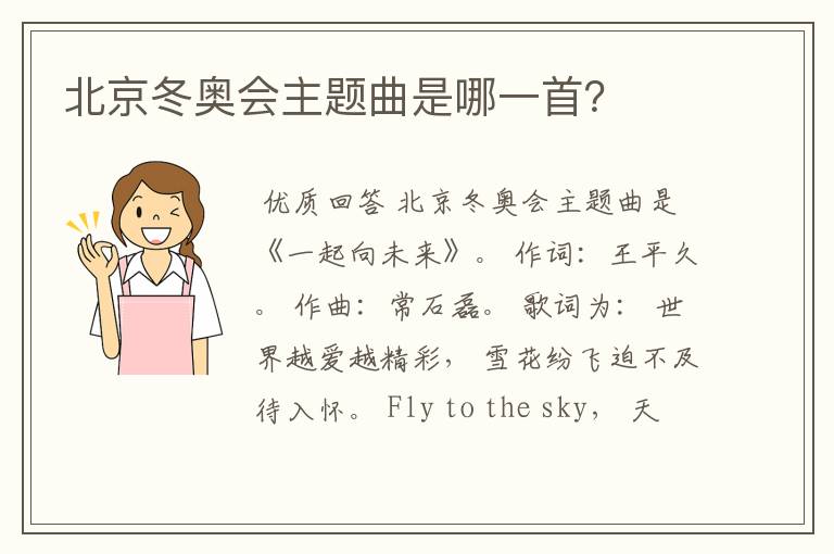北京冬奥会主题曲是哪一首?