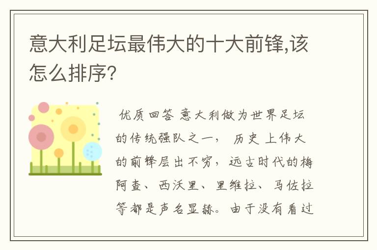 意大利足坛最伟大的十大前锋,该怎么排序?