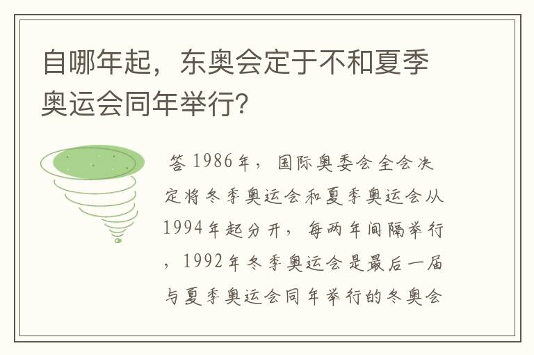 自哪年起，东奥会定于不和夏季奥运会同年举行？
