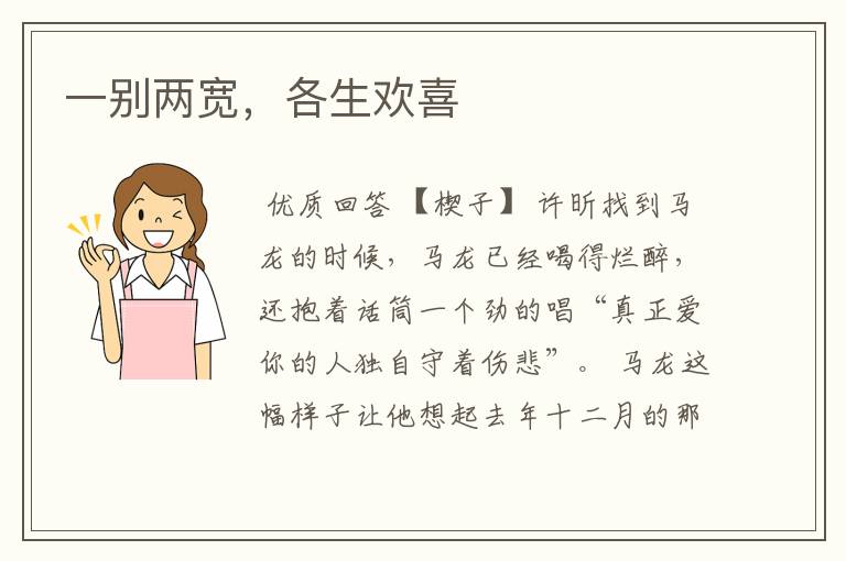 一别两宽,各生欢喜