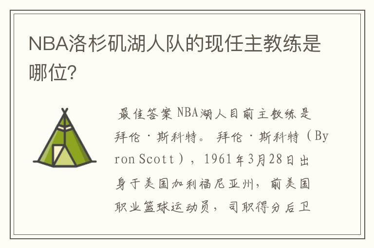 NBA洛杉矶湖人队的现任主教练是哪位?
