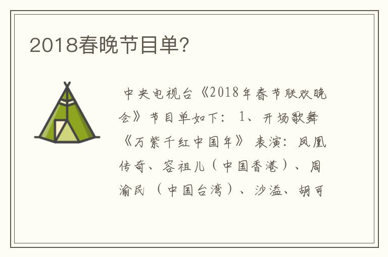 2018春晚节目单?