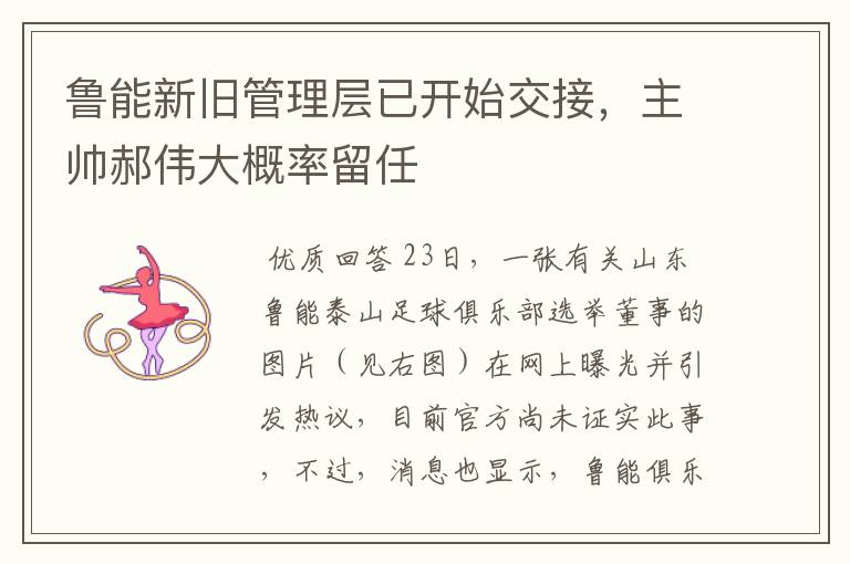 鲁能新旧管理层已开始交接,主帅郝伟大概率留任
