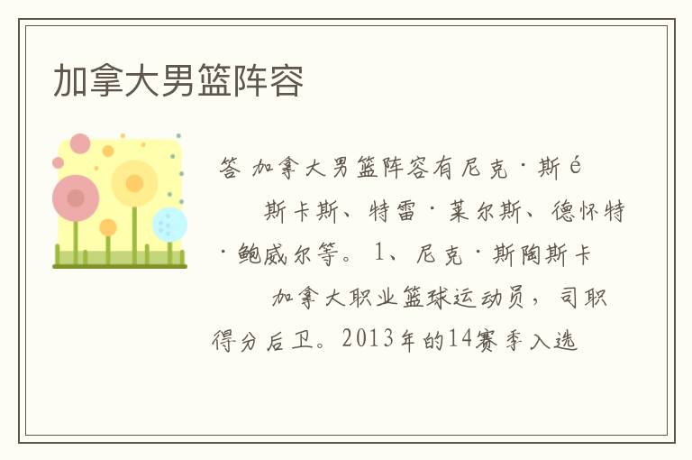 加拿大男篮阵容