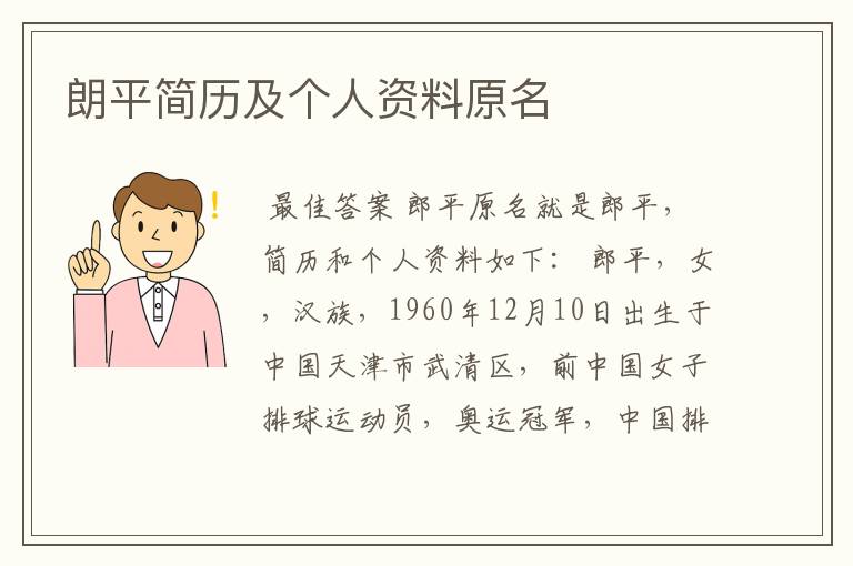 朗平简历及个人资料原名