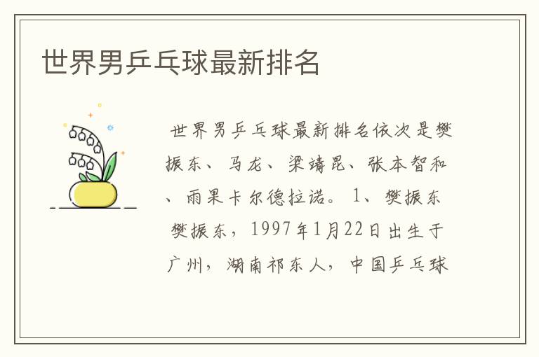 世界男乒乓球最新排名