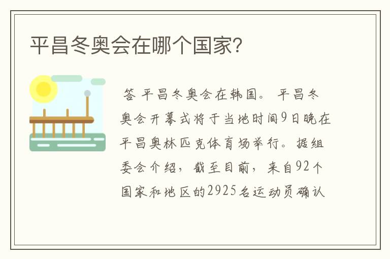 平昌冬奥会在哪个国家?