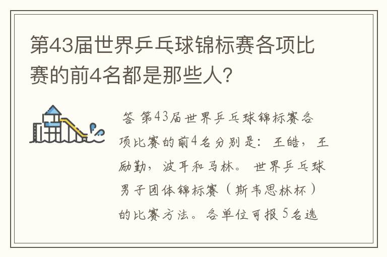 第43届世界乒乓球锦标赛各项比赛的前4名都是那些人?