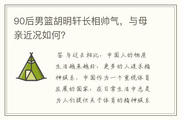 90后男篮胡明轩长相帅气,与母亲近况如何?