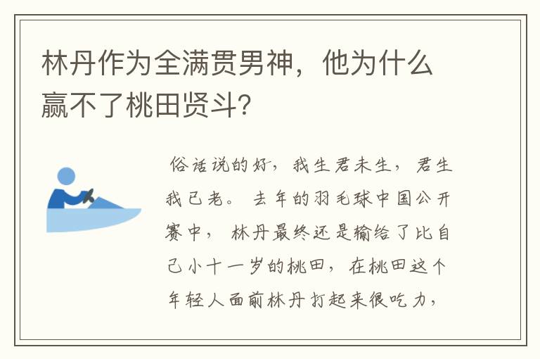 林丹作为全满贯男神,他为什么赢不了桃田贤斗?