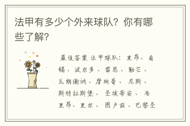 法甲有多少个外来球队?你有哪些了解?