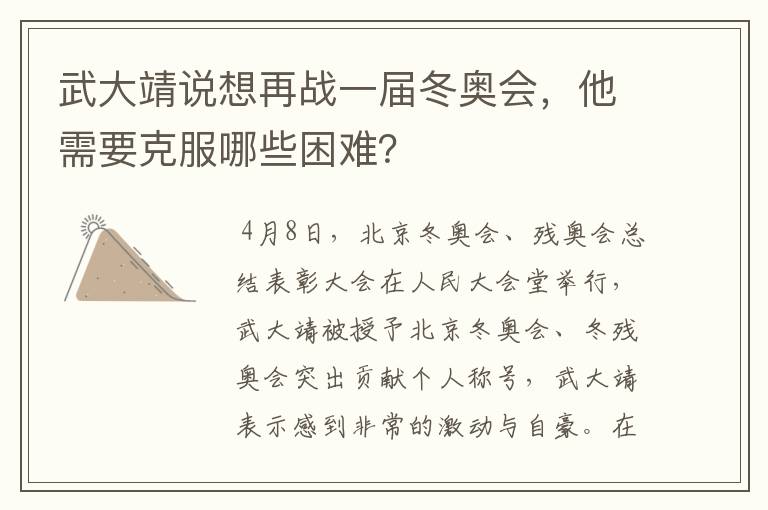 武大靖说想再战一届冬奥会,他需要克服哪些困难?