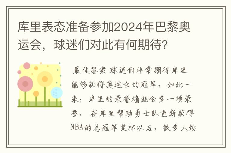 库里表态准备参加2024年巴黎奥运会,球迷们对此有何期待?