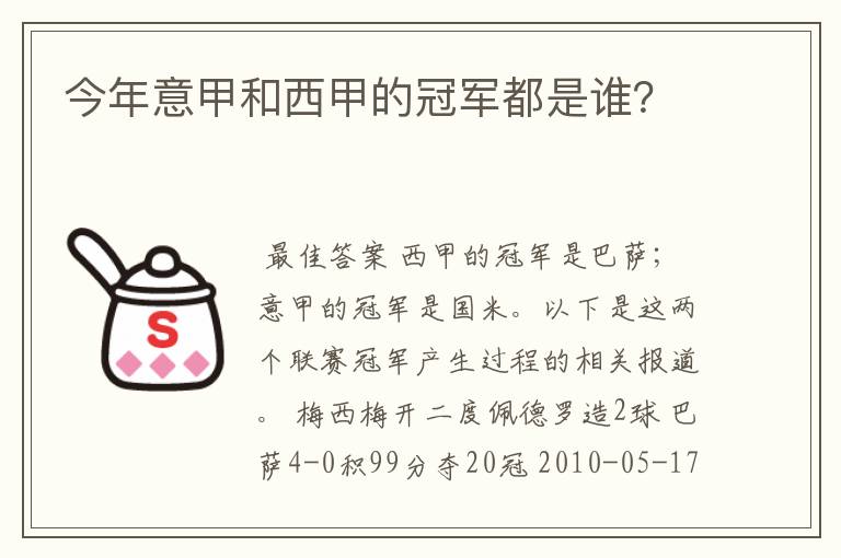 今年意甲和西甲的冠军都是谁?