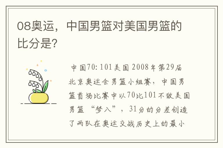 08奥运,中国男篮对美国男篮的比分是?