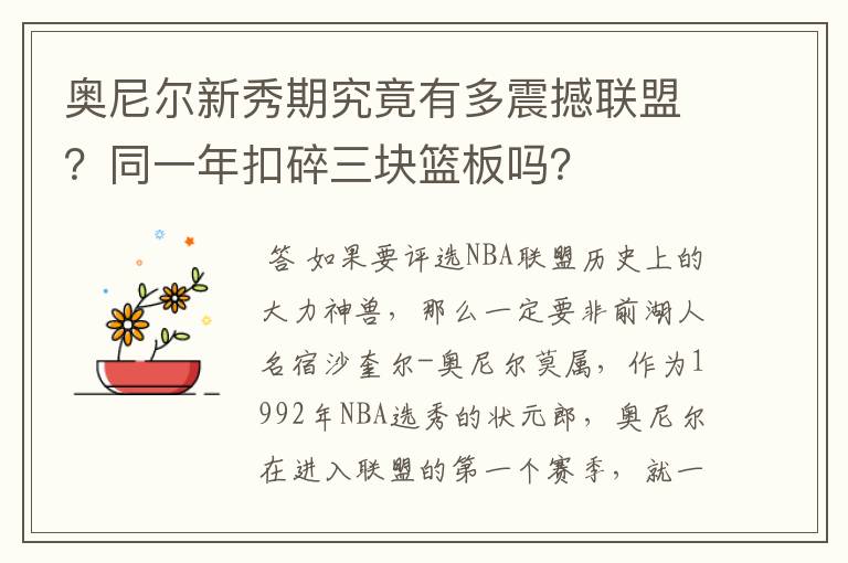 奥尼尔新秀期究竟有多震撼联盟?同一年扣碎三块篮板吗?